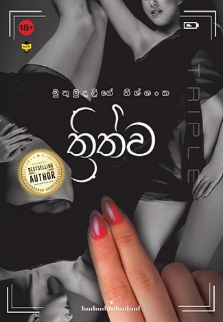 thrithwa by Muthumudalige Nissanka (Nissh Em)