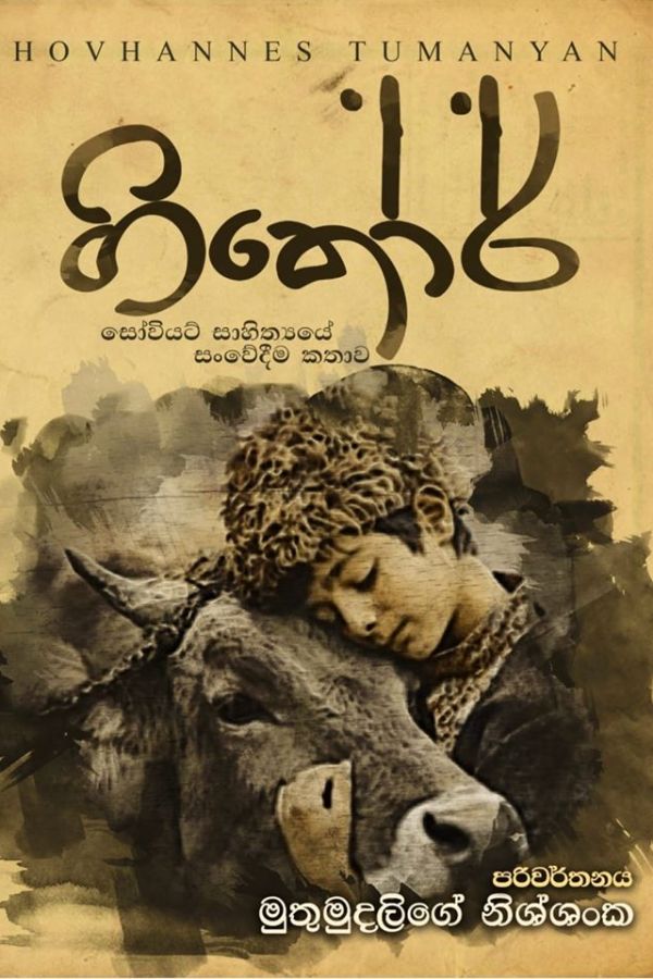 Gikor (Sinhala: ගිකෝර්) as translated by Muthumudalige Nissanka