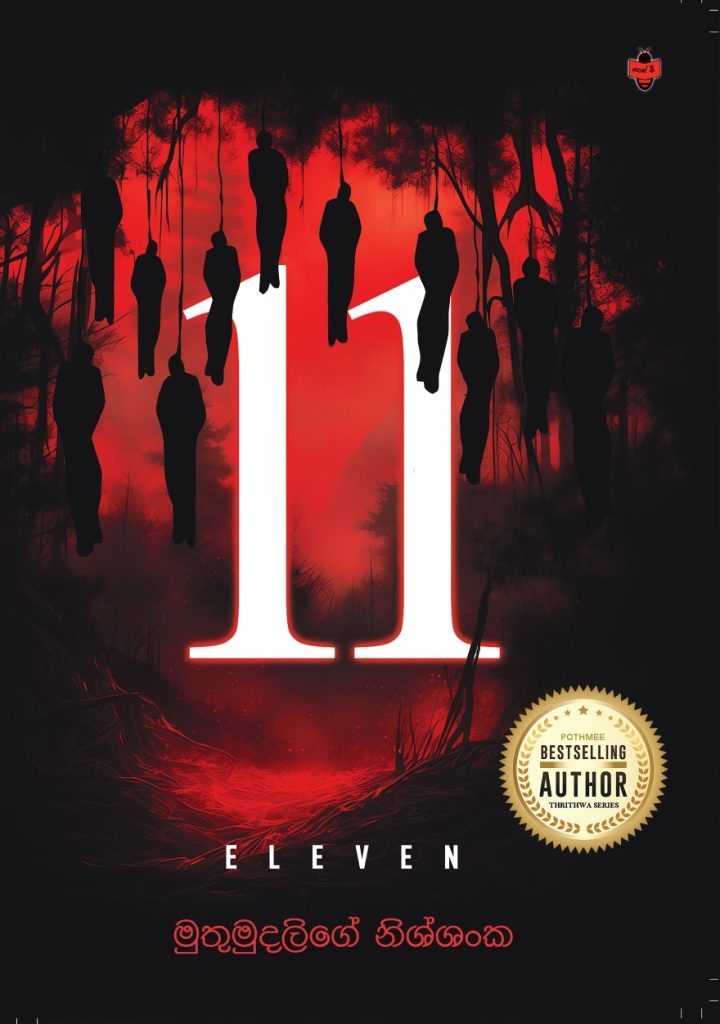 “11” is a contemporary Sinhala novel by Muthumudalige Nissanka that delves into human emotions, personal dilemmas, and the complexities of modern life.