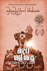 A boy who threw a rock at the moon - Hadata Gal Gasu Kollek – by Muthumudalige Nissanka