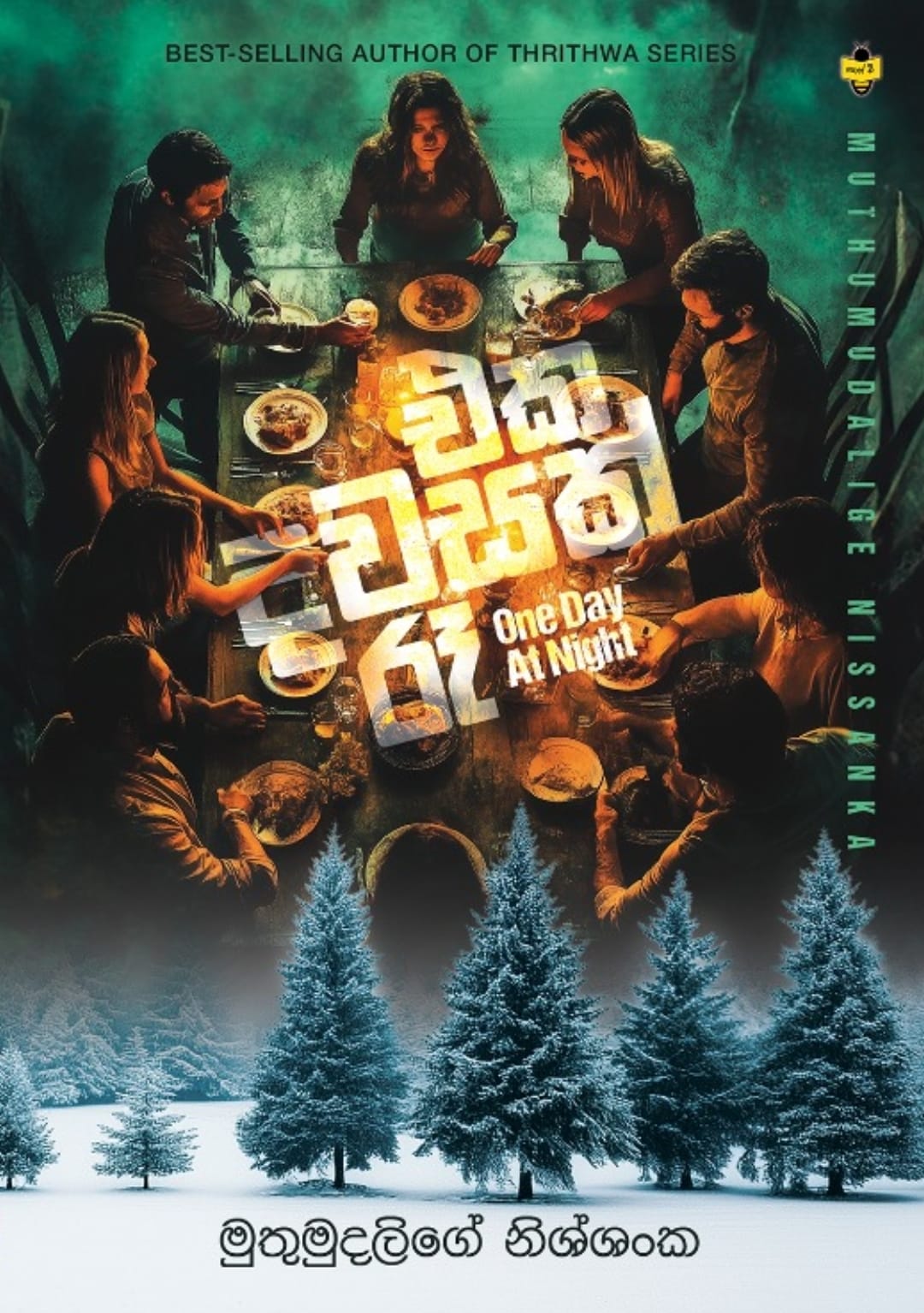 Eka Dawasak Re (One Day Night) – by Muthumudalige Nissanka