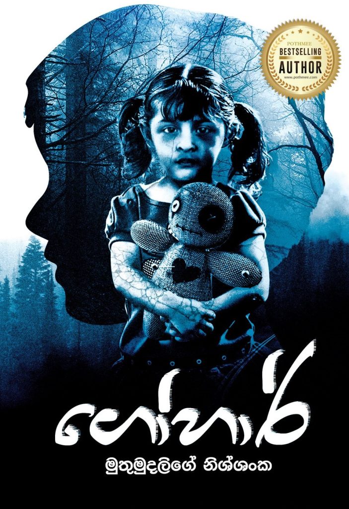 Gohar by Muthumudalige Nissanka