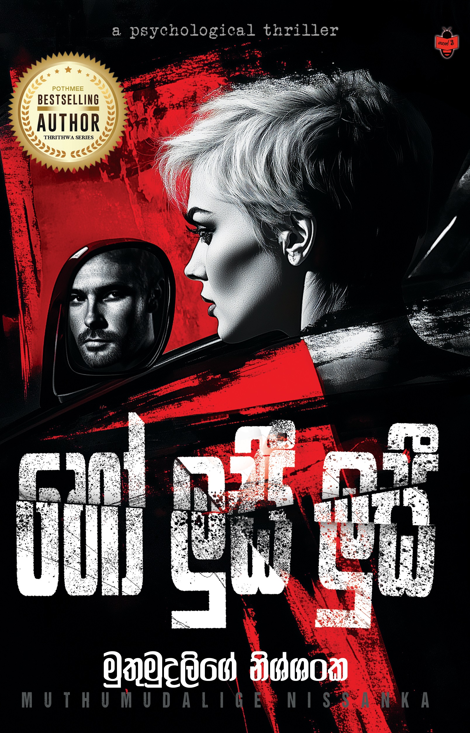 Ho Lucy Lucy by Muthumudalige Nissanka