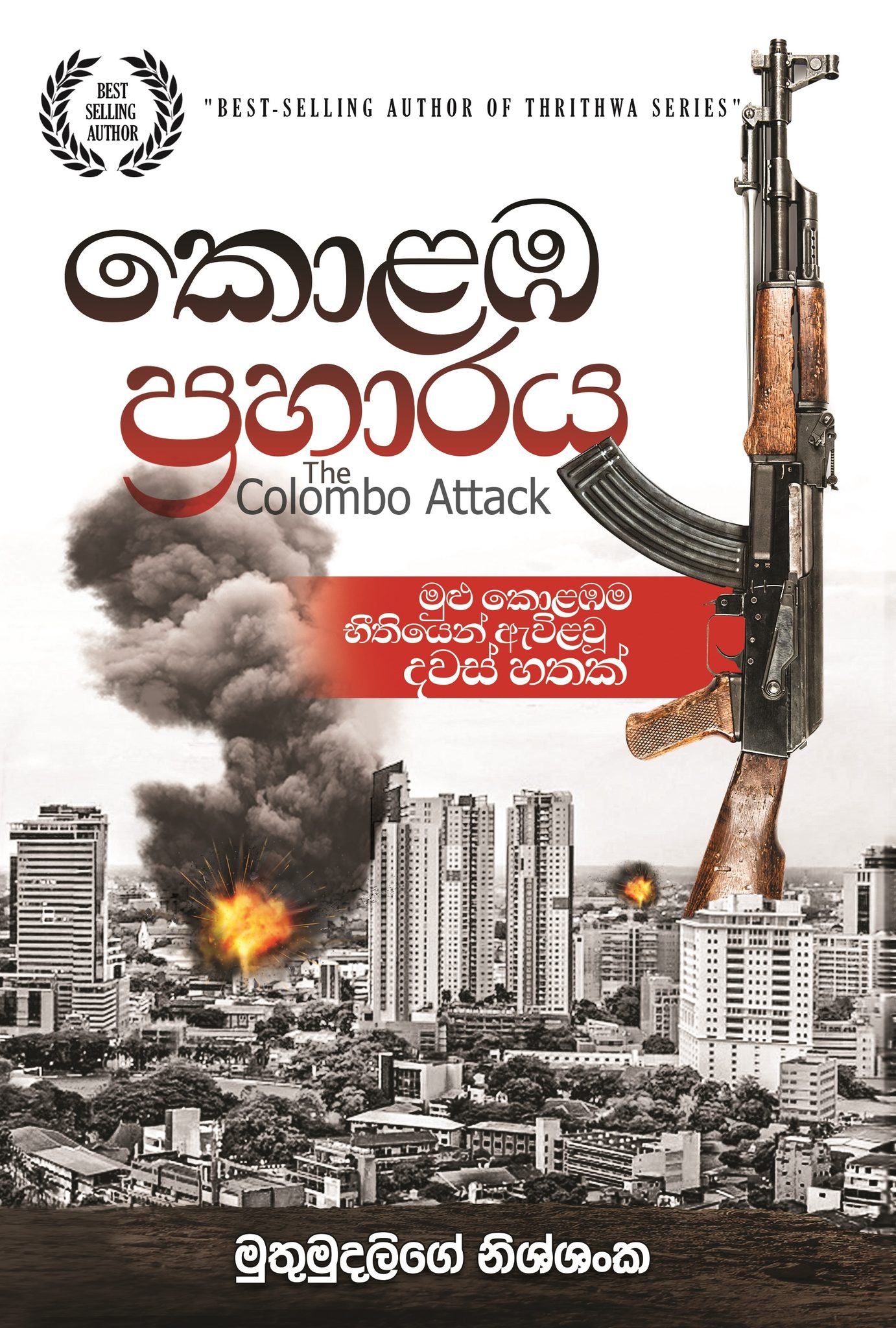 Kolaba Praharaya (Colombo Attack) by Muthumudalige Nissanka — Official Book Page