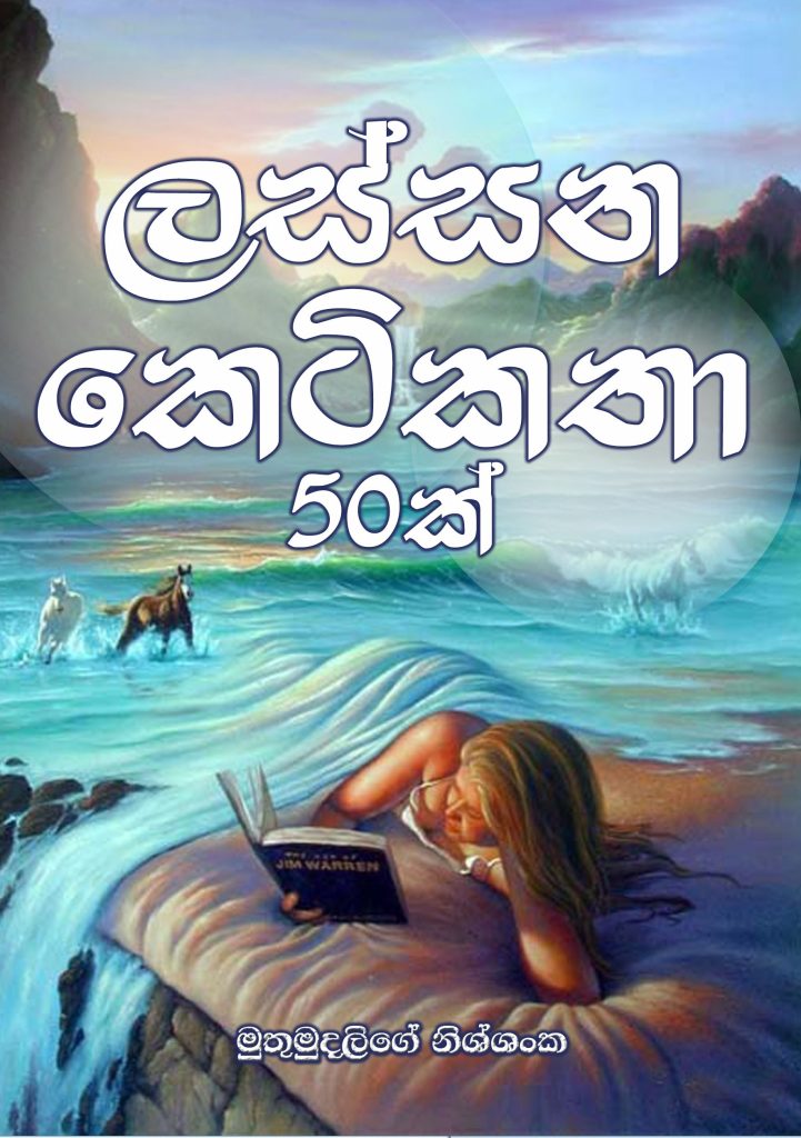 Lassana Keti Katha 50k (50 Short Stories) – by Muthumudalige Nissanka