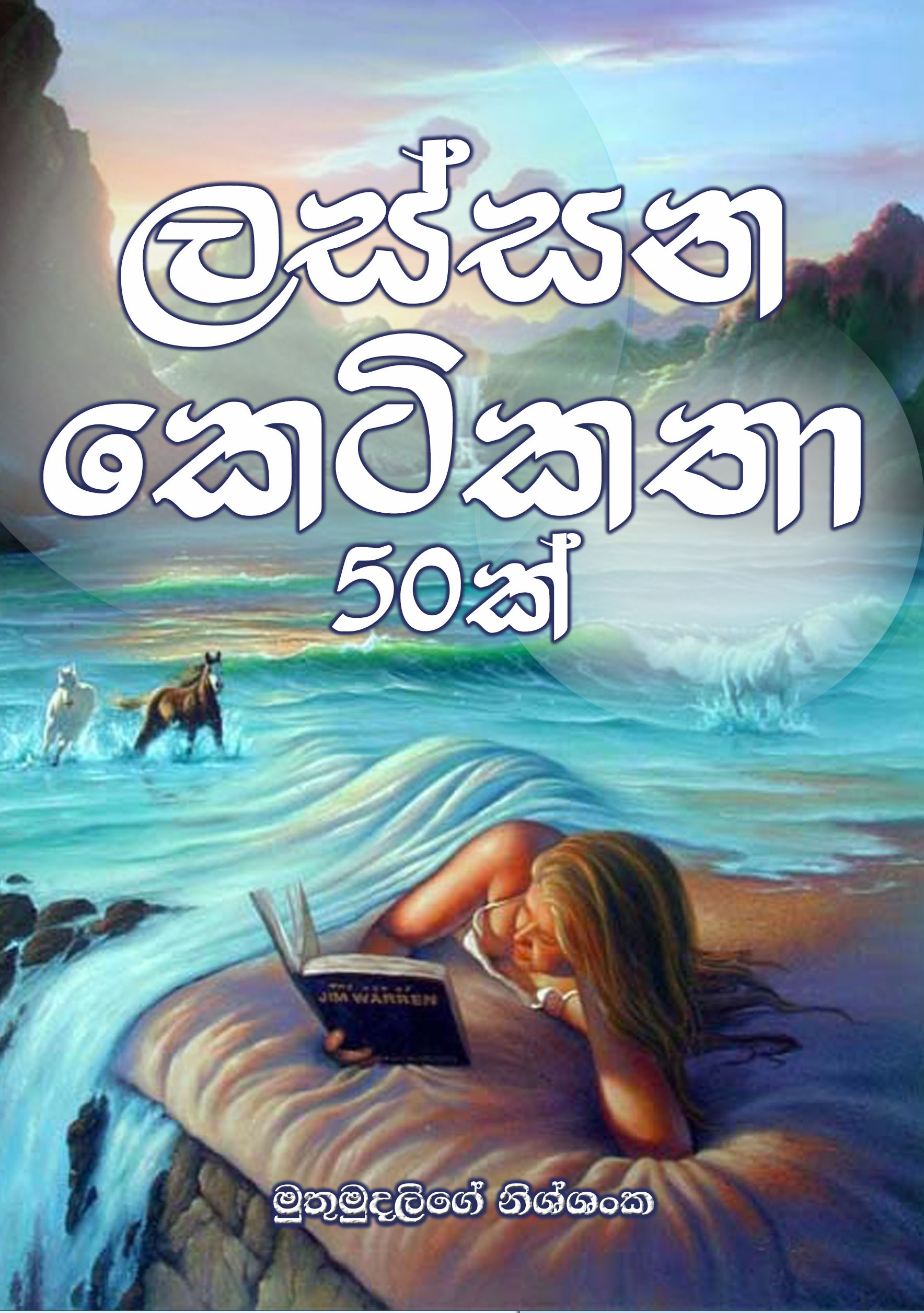 Lassana Keti Katha 50k (50 Short Stories) – by Muthumudalige Nissanka