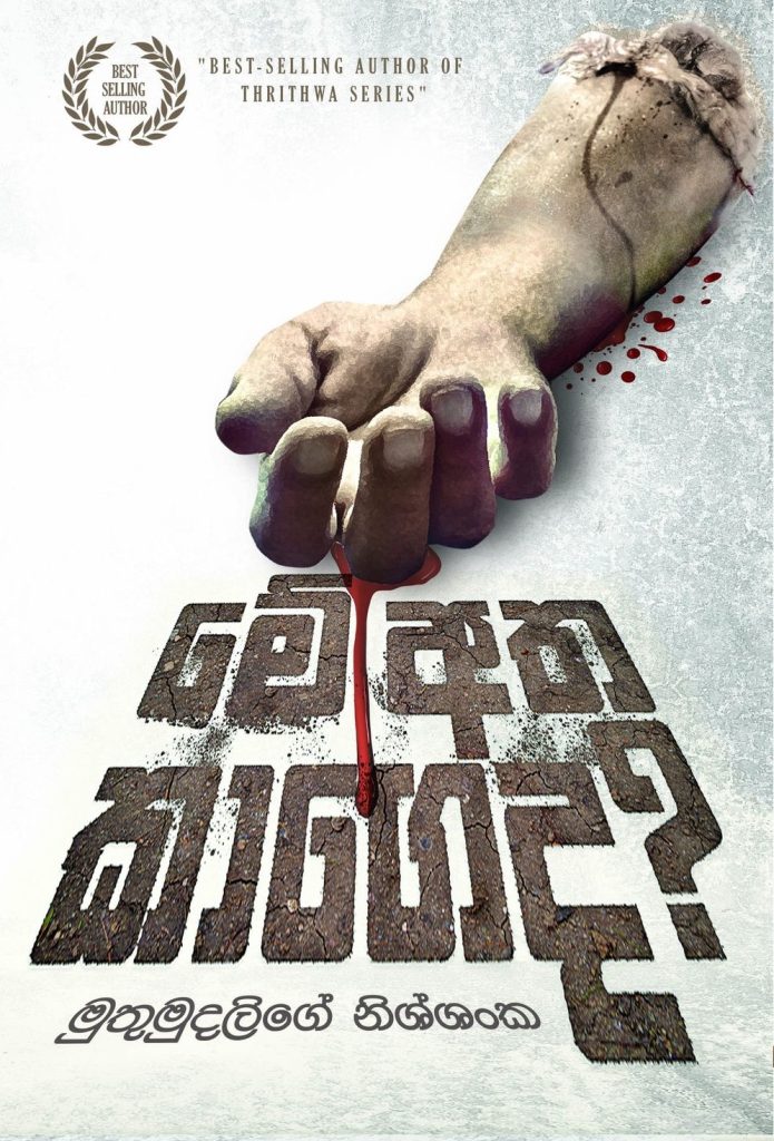 Me Atha Kageda (Who's This Hand) by Muthumudalige Nissanka