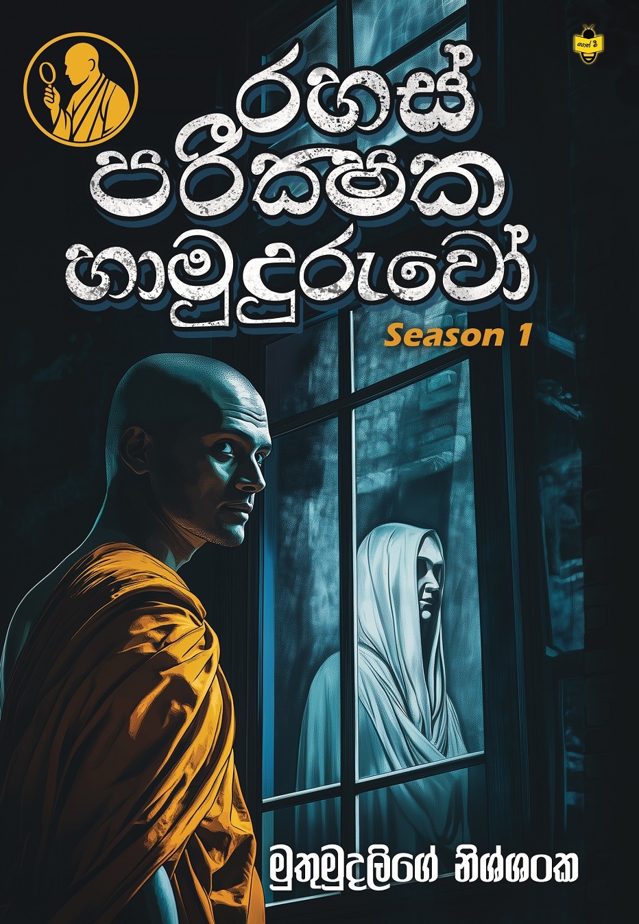 Rahas Parikshaka Hamudhuruwo by Muthumudalige Nissanka